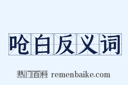 呛白反义词是什么意思的图片